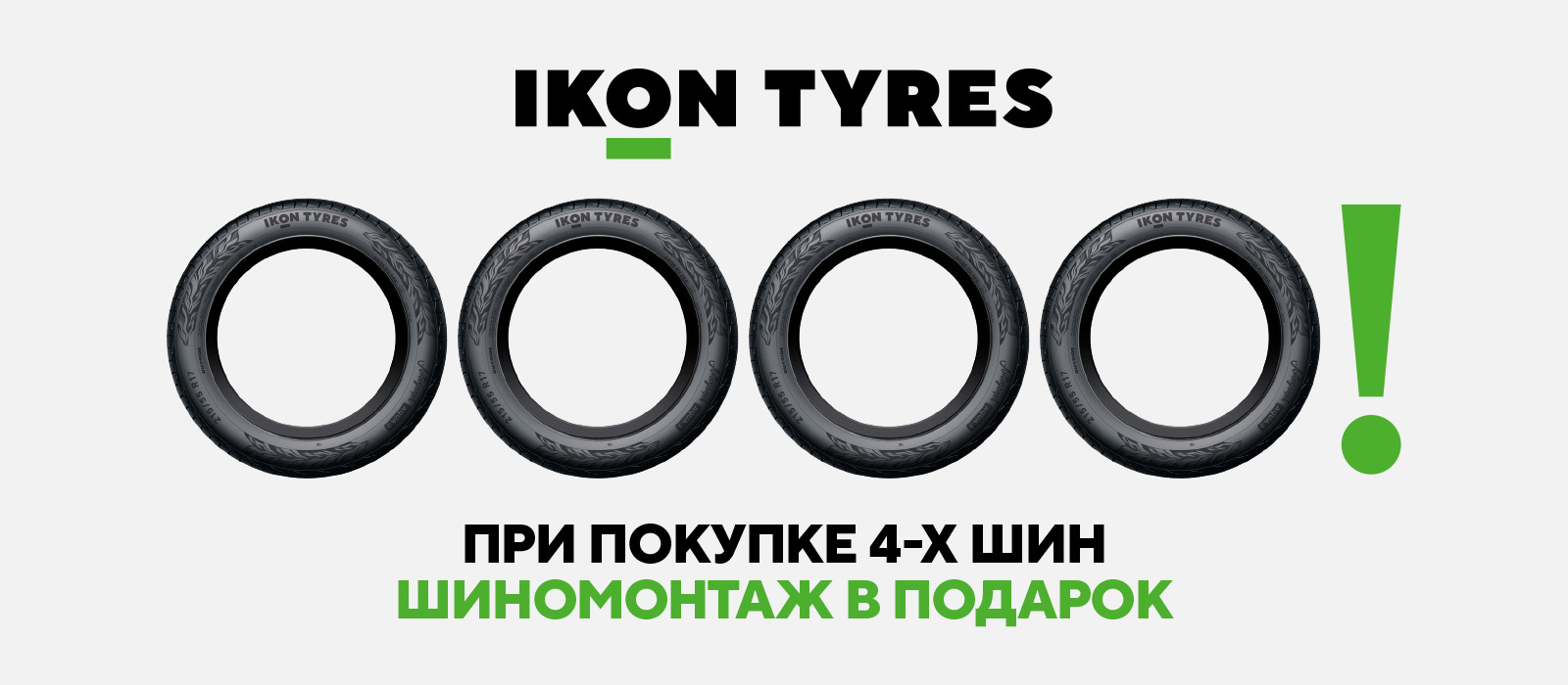 Шиномонтаж в подарок при покупке комплекта шин Ikon Tyres (Зима 2026)