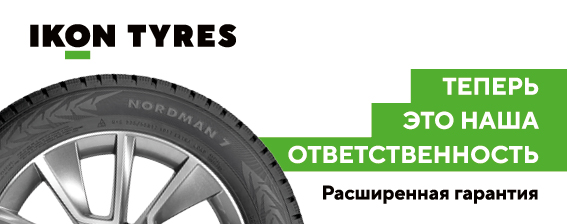 Бессрочная расширенная гарантия на шины Nokian Tyres (Ikon Tyres)